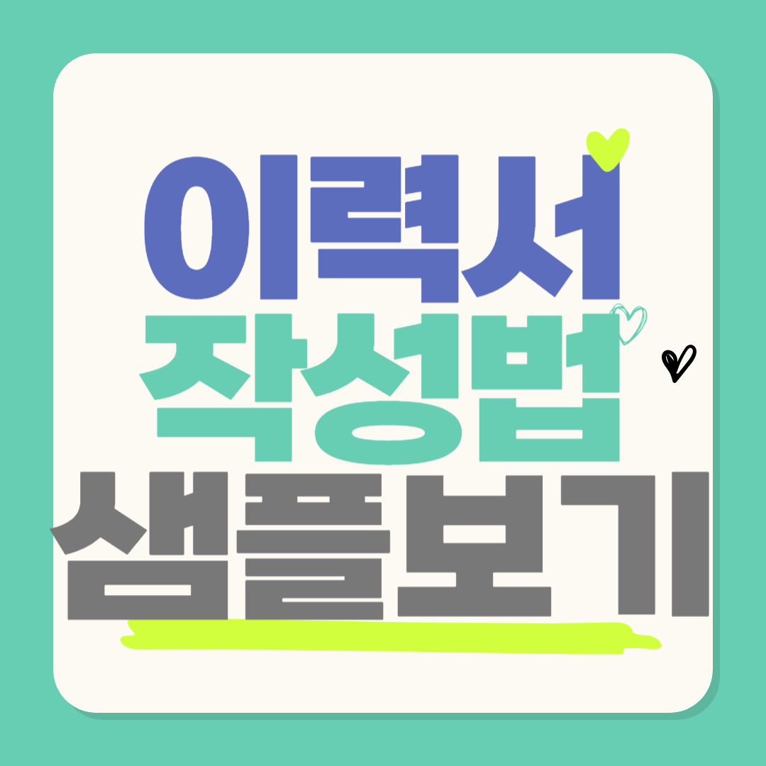 이력서 양식 작성법 예시 샘플 사이트 바로가기