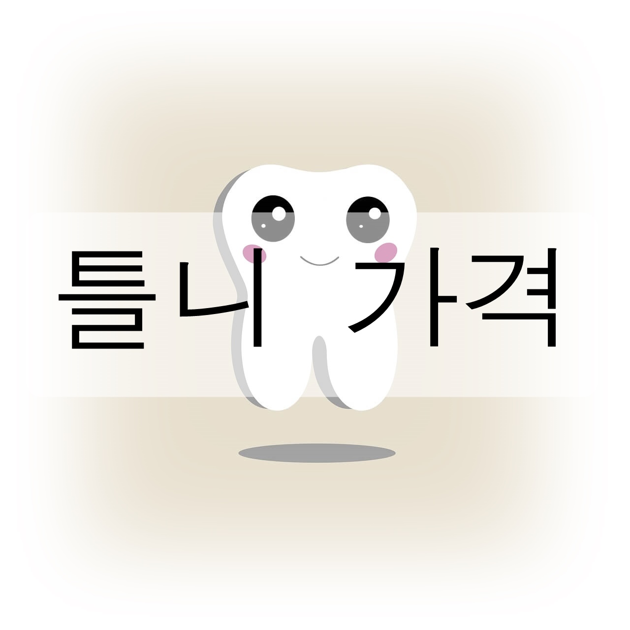 틀니 가격을 알아봅시다! (가격/비용, 종류)