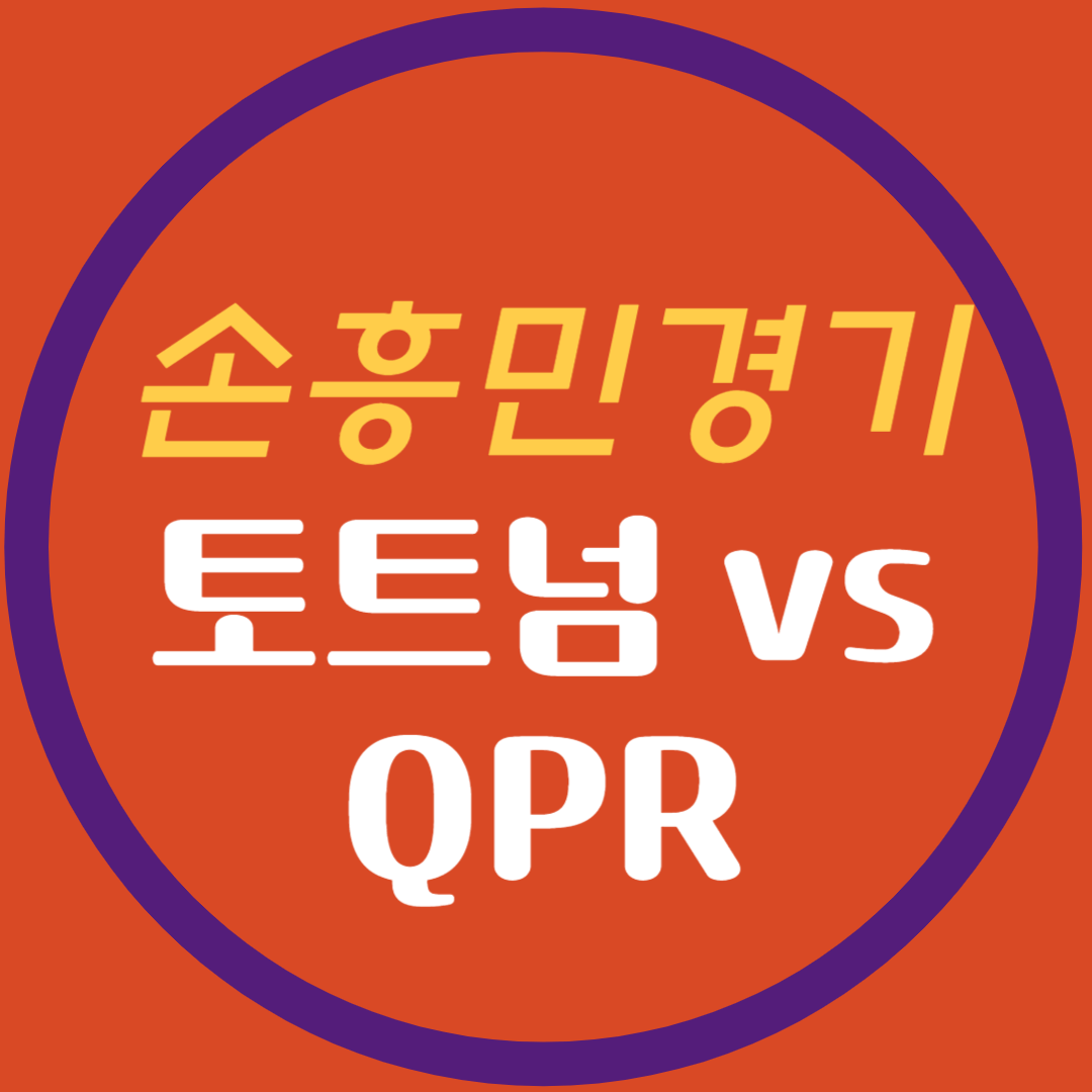 손흥민 경기 토트넘 vs QPR