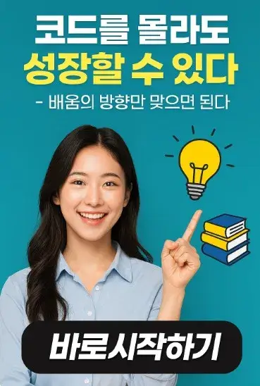 코드를 몰라도 성장할 수 있다 - 배움의 방향만 맞으면 된다