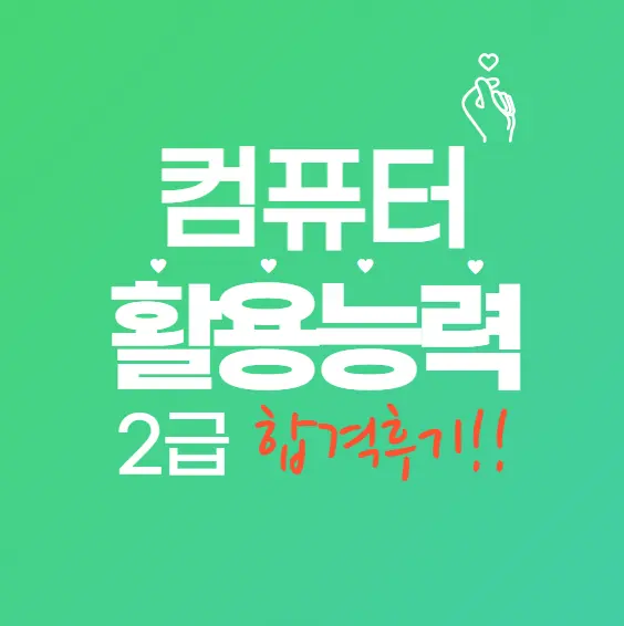 컴활 자격증 단기간 합격 전략(1급 필기+2급 실기 실전 후기 공개!)