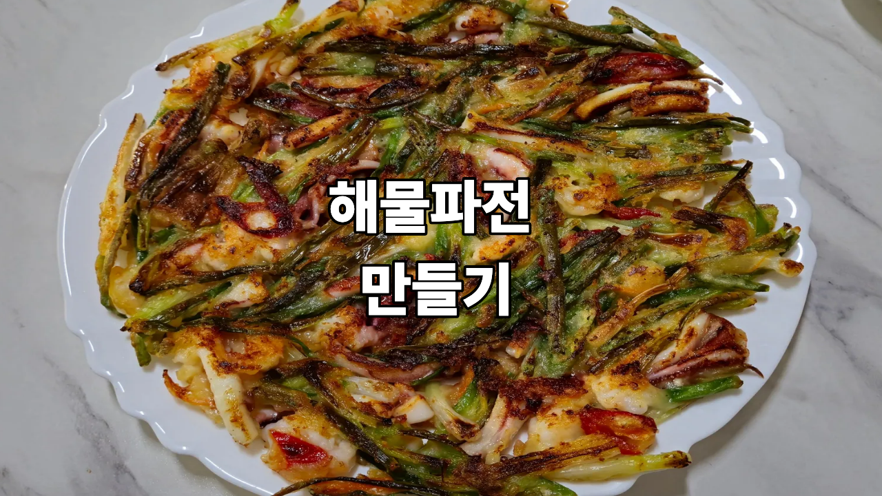 해물파전