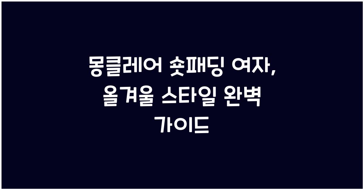 몽클레어 숏패딩 여자