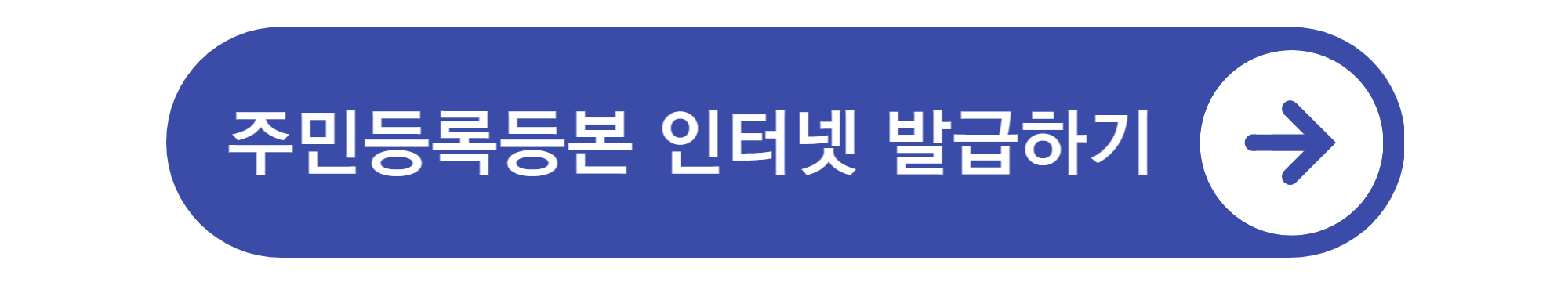 주민등록등본 인터넷발급방법