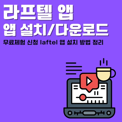 썸네일_라프텔_어플_이용가이드