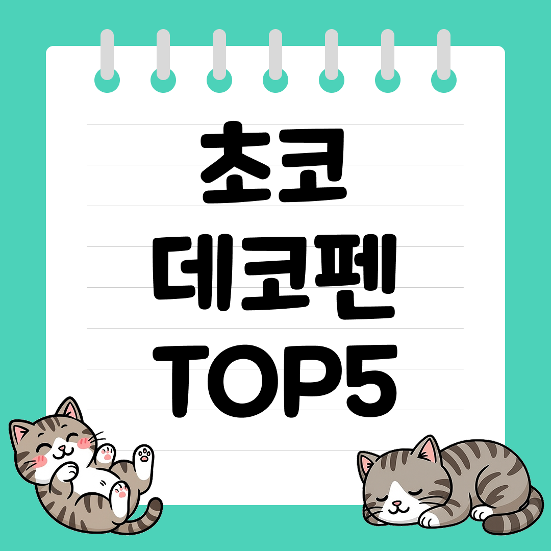 아이들도 꾸미기 좋은 초코 데코펜 추천 순위 TOP5