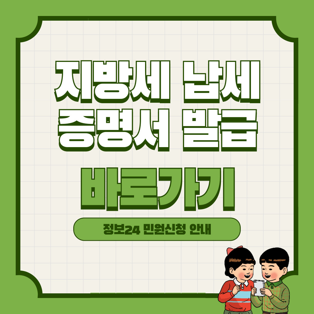 지방세 납세증명서 발급