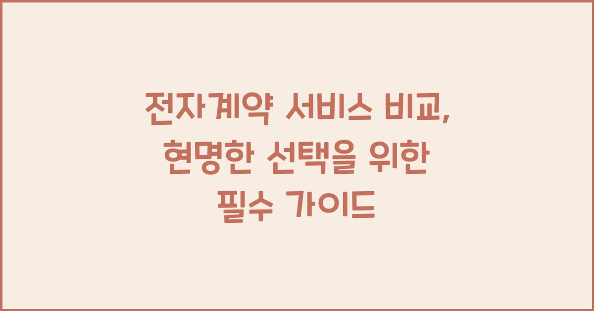 전자계약 서비스 비교