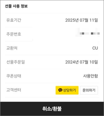 카카오톡 선물하기 환불
