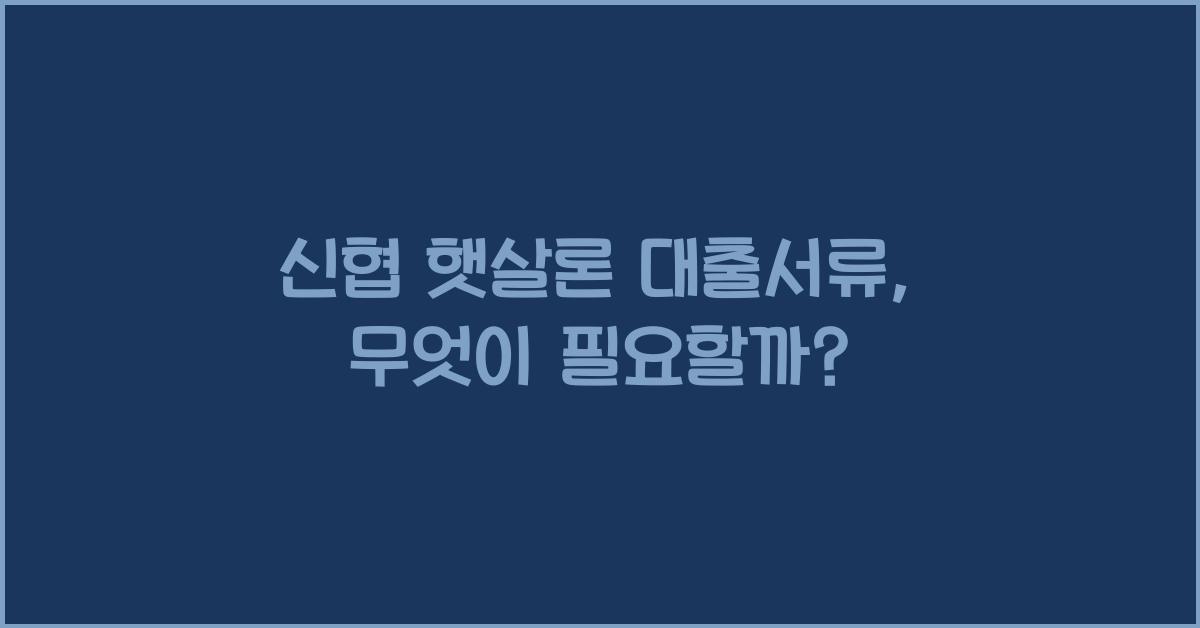 신협 햇살론 대출서류