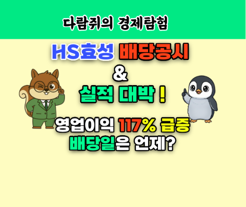 hs효성 배당, 실적