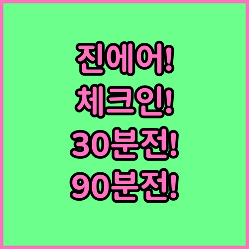 진에어 온라인 체크인, 국내선 30분..