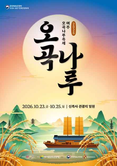 2026 여주오곡나루축제 일정 먹거리 체험과 낙화놀이 안내