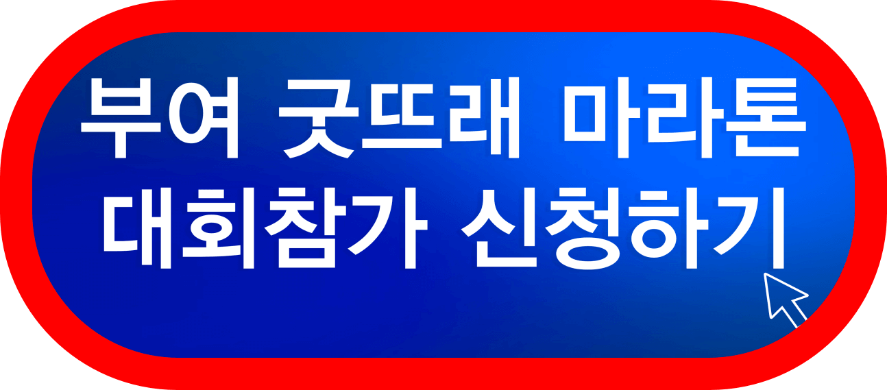 부여 굿뜨래 마라톤