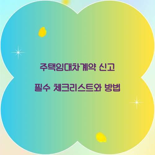 주택임대차계약 신고