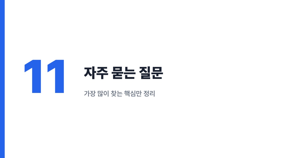 자주 묻는 질문 — 가장 많이 찾는 핵심만 정리