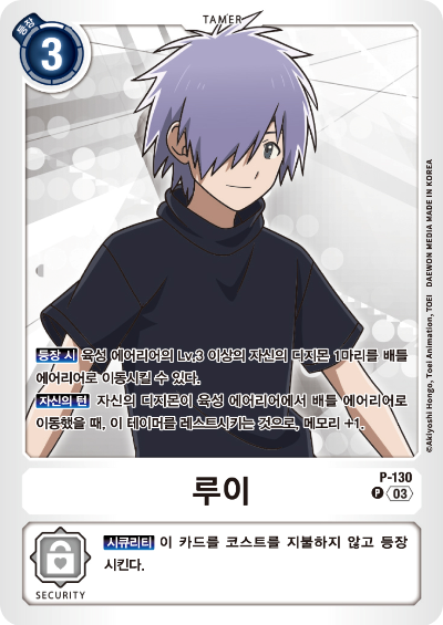 디지몬 어드벤처 02 극장판 더 비기닝 수록 테이머 P-130 루이