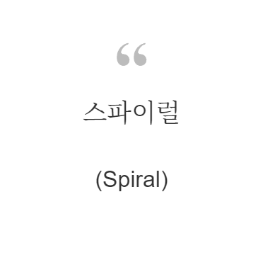 스파이럴(Spiral)