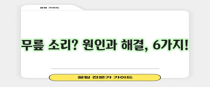 무릎에서 뚝뚝 소리 왜 날까요? 6가지 이유와 확실한 대처법!