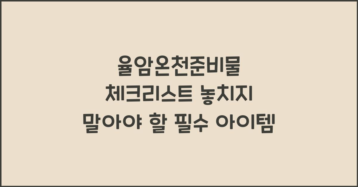 율암온천준비물