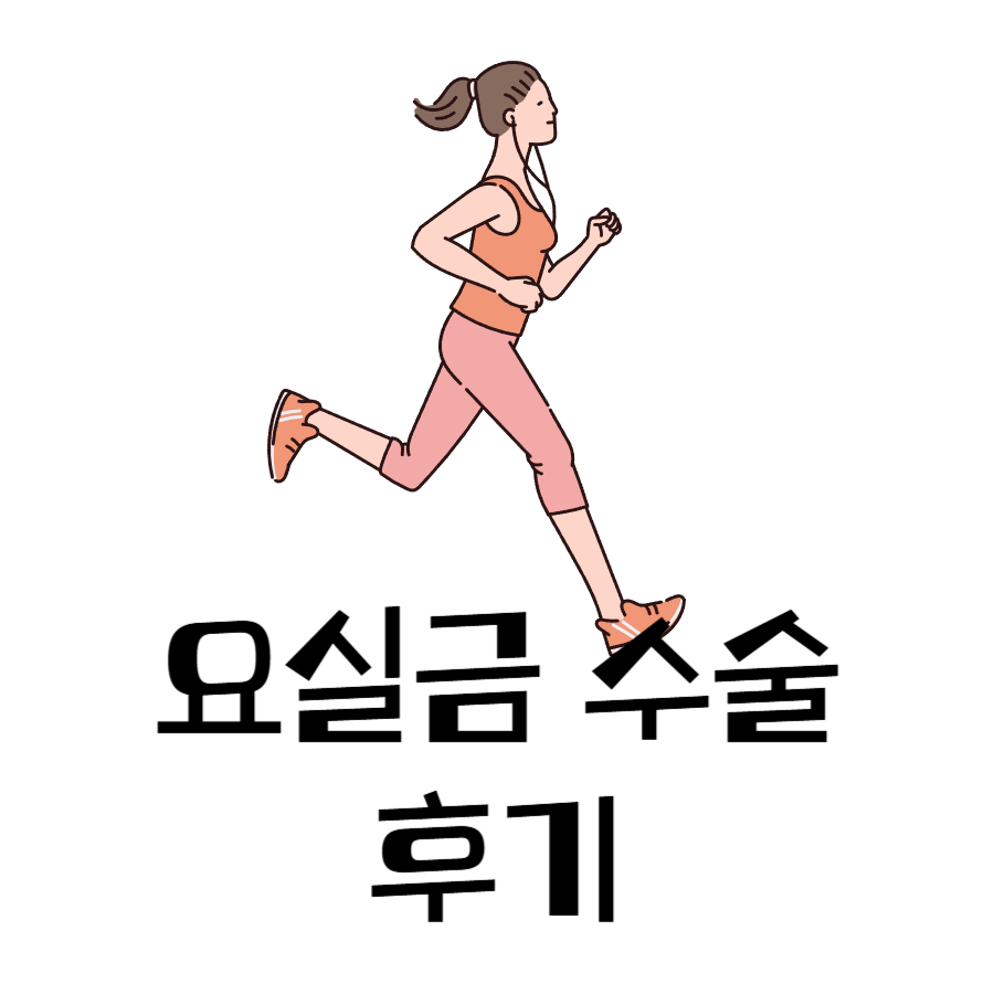 요실금수술후기