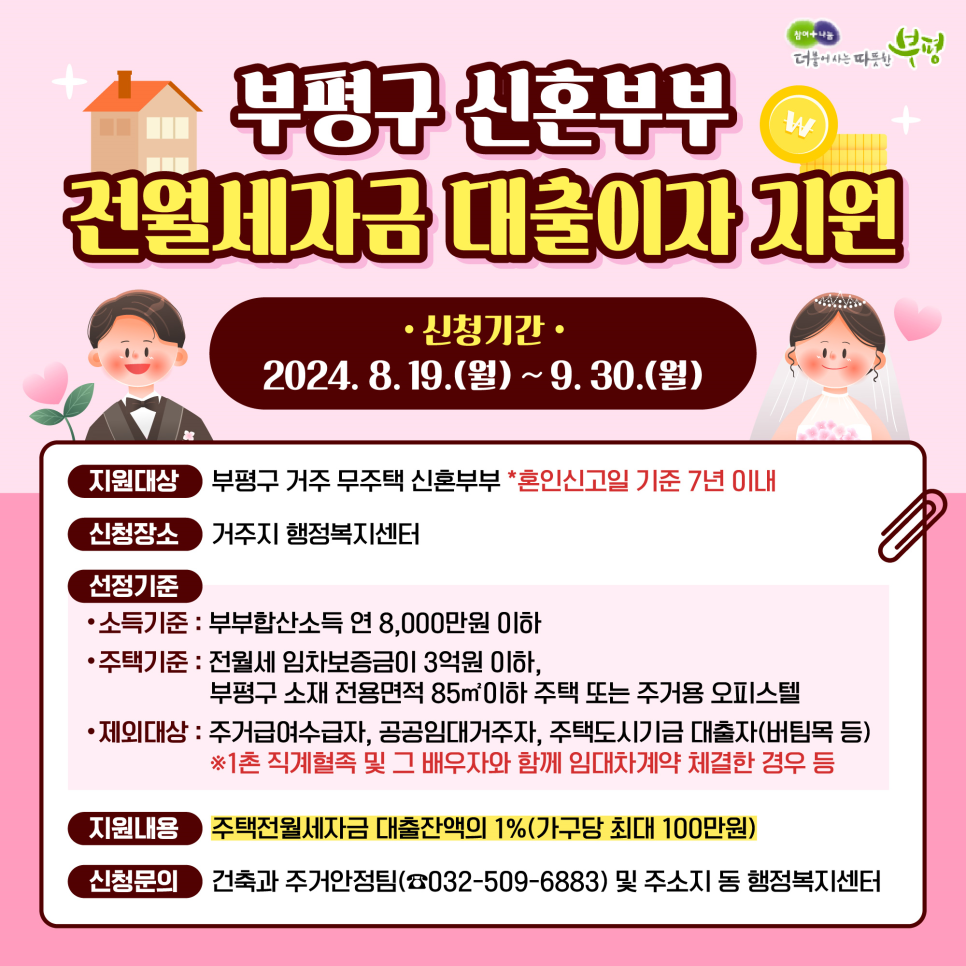 부평구 신혼부부 전월세자금 대출이자 지원
