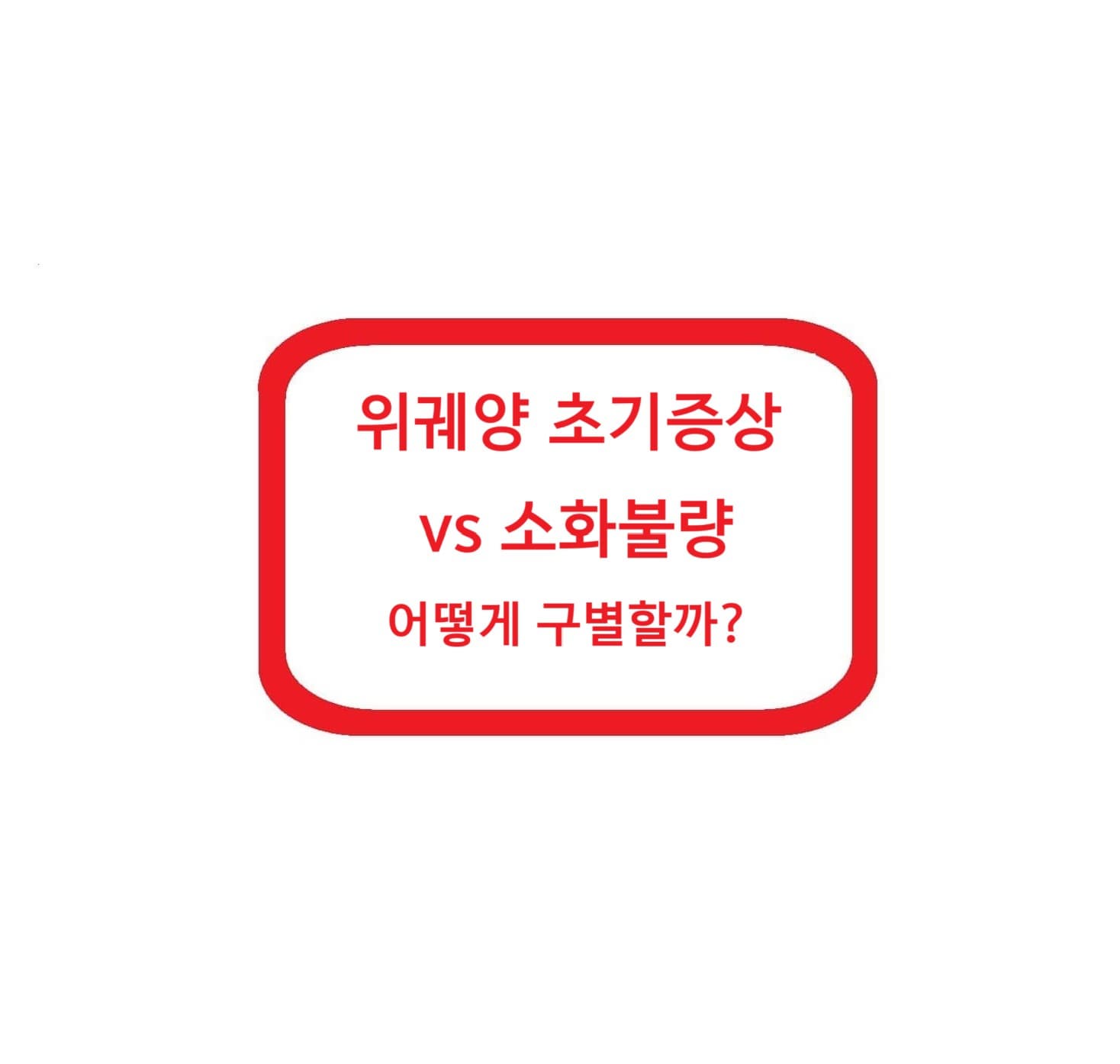 위궤양 초기증상 vs 소화불량: 어떻게 구별할까?