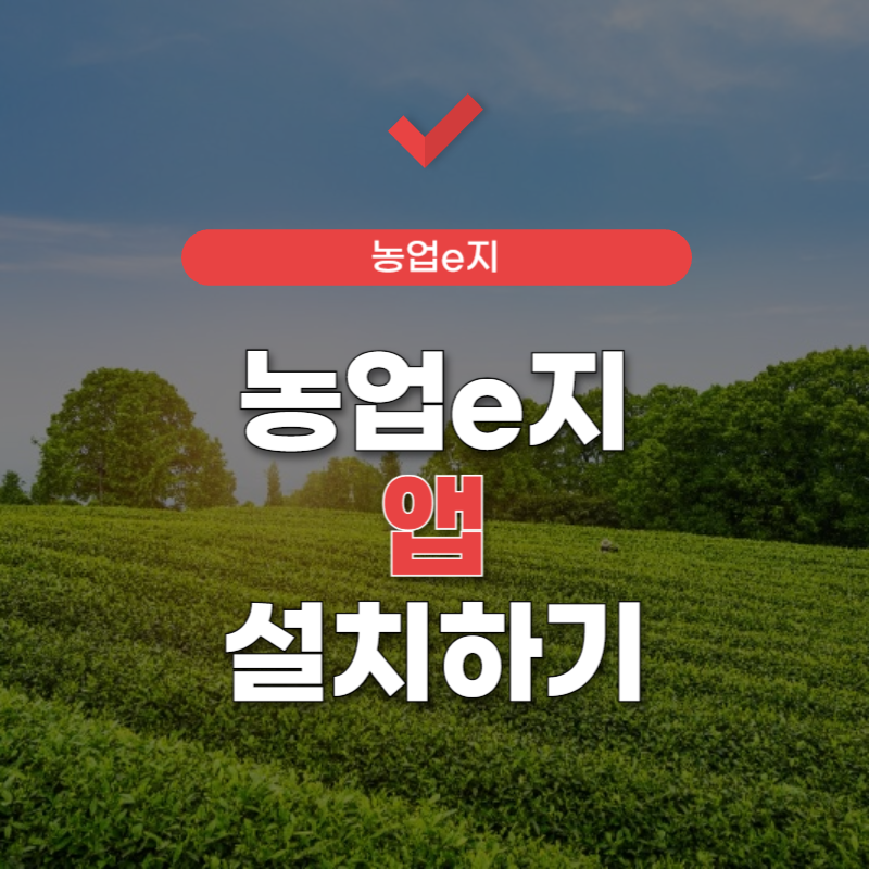 농업e지-앱설치-썸네일