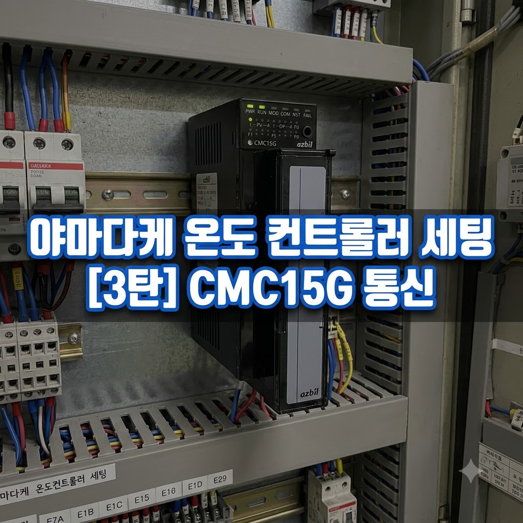 야마다케(Azbil) 온도 컨트롤러 셋업 가이드 (3탄: CMC15G 통신 연동)