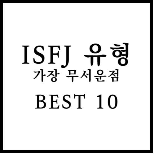 ISFJ 유형의 가장 무서운 점 10가지 섬네일 이미지