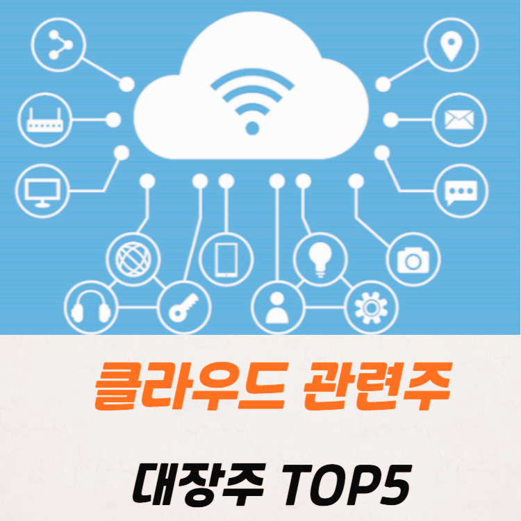 클라우드 관련주 대장주 테마주 수혜주 TOP5