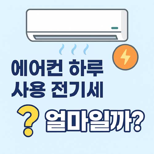 에어컨 하루 사용 전기세