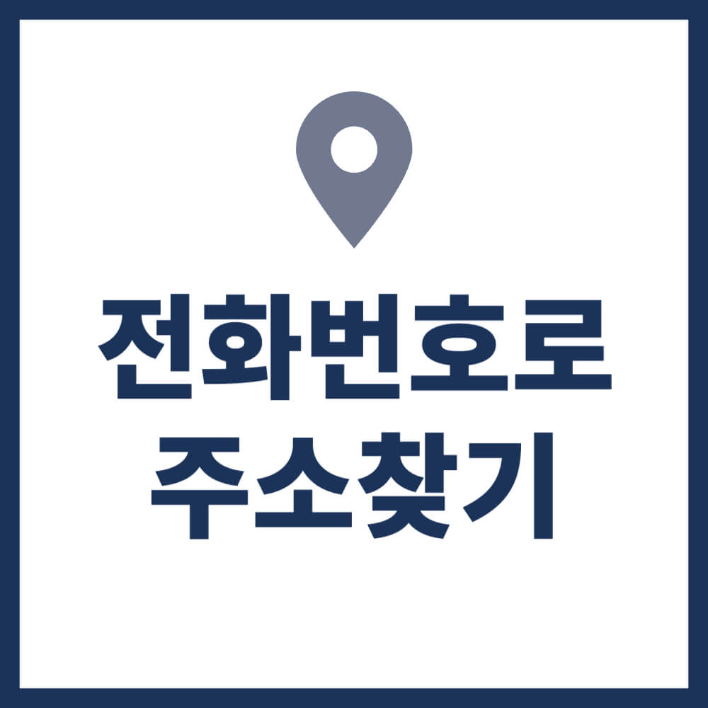 전화번호로 주소찾기