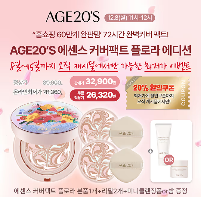 AGE20S 에센스 커버팩트 플로라 에디션 캐시워크 12월 8일 정답 플로라 커버 팩트 캐시 ㄹㅈ