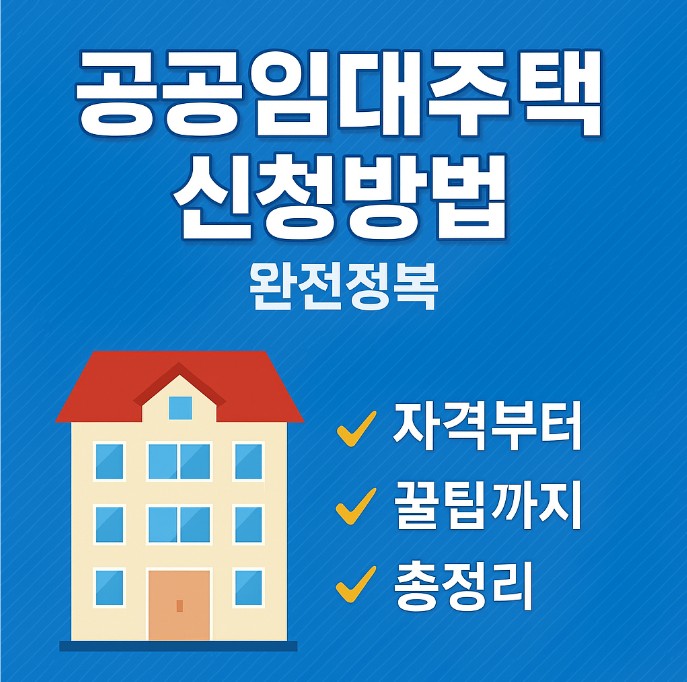공공임대주택 신청방법