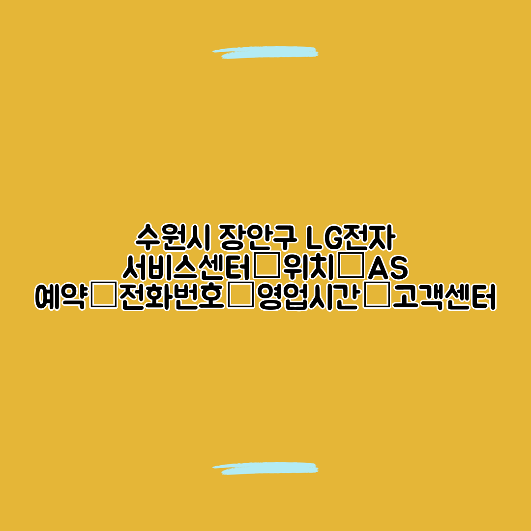 수원시 장안구 LG전자 서비스센터│위치│AS 예약│전화번호│영업시간│고객센터