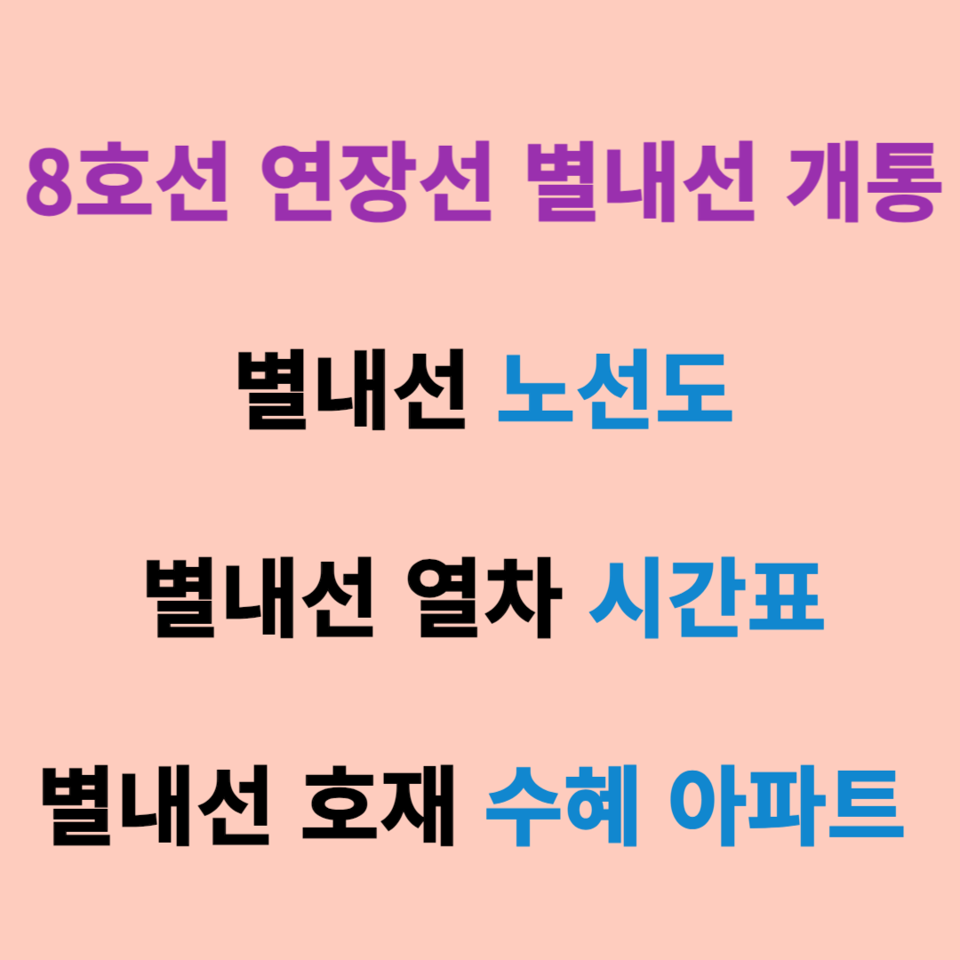 별내선 노선도, 별내선 열차 시간표, 8호선 연장 별내선 개통 환승정보, 2024 별내선 호재 수혜 아파트