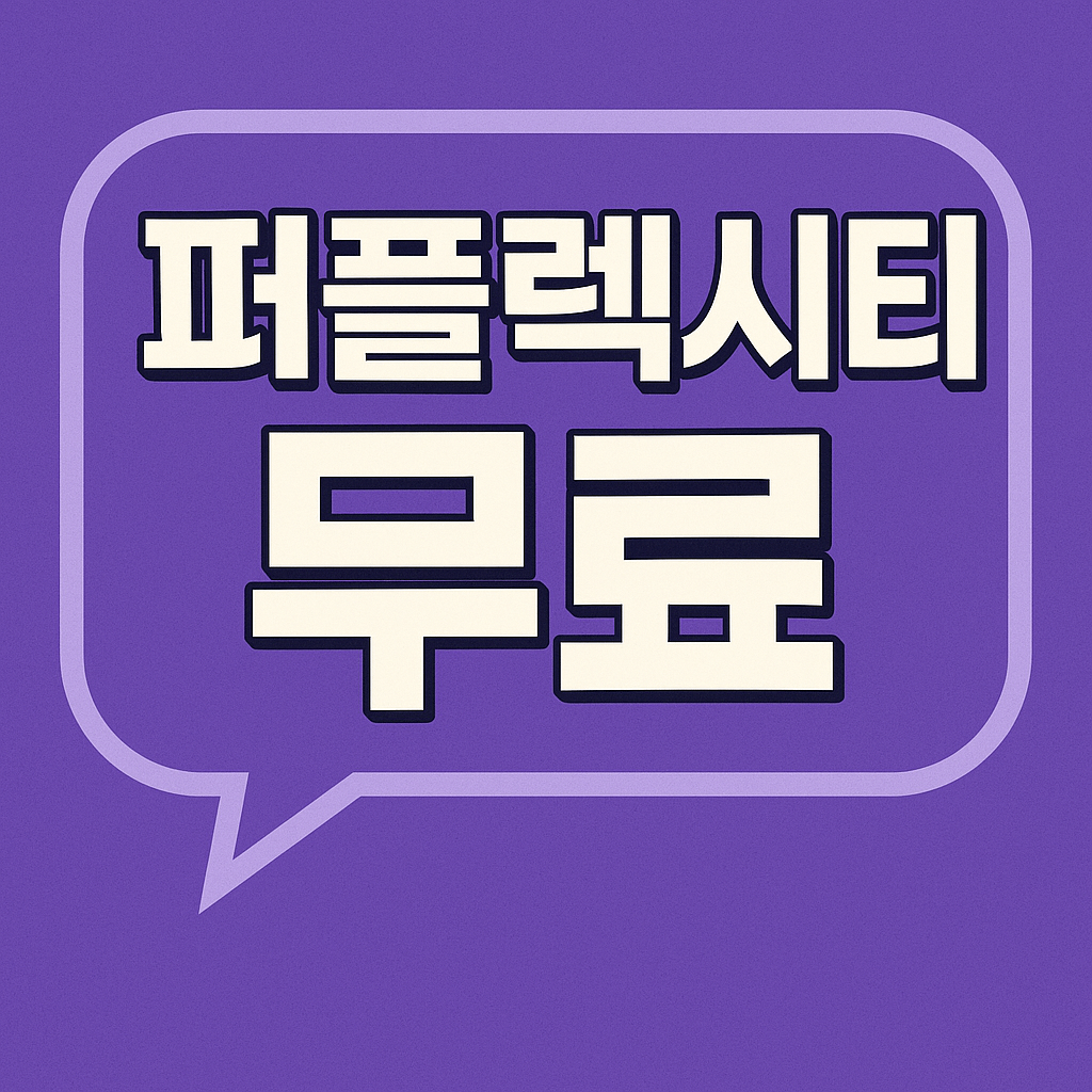 퍼플렉시티 무료