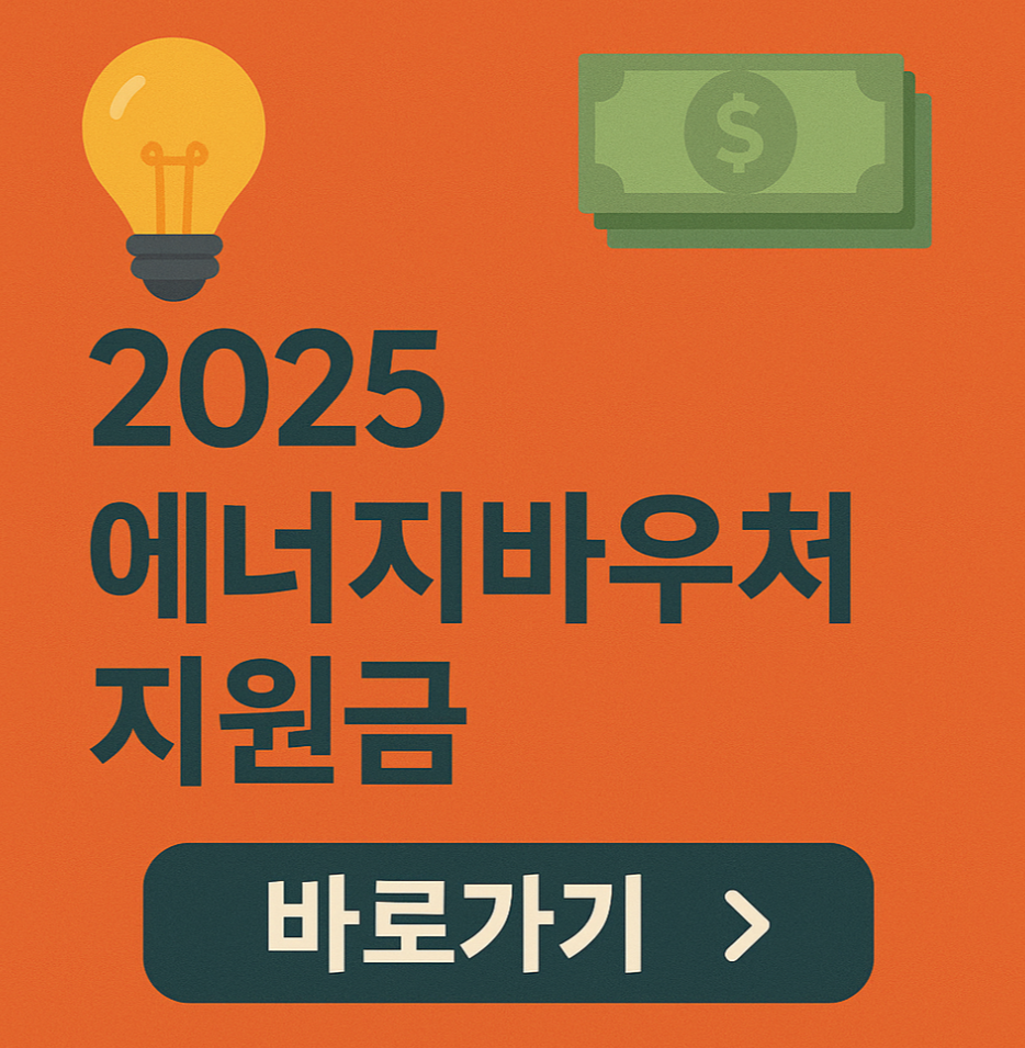 2025년 에너지바우처 지원금