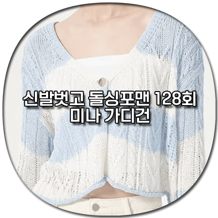 신발벗고 돌싱포맨 128회 미나 가디건