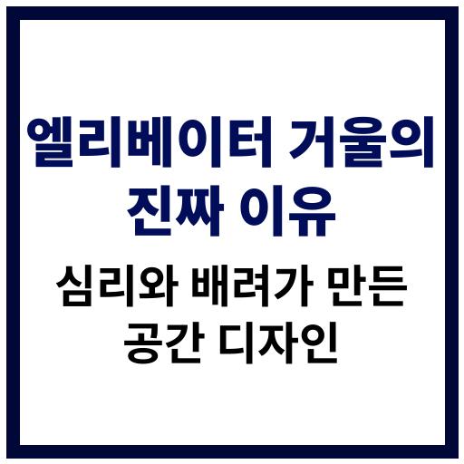 엘리베이터에 거울이 설치된 배경과 심리적·실용적 효과에 대한 분석