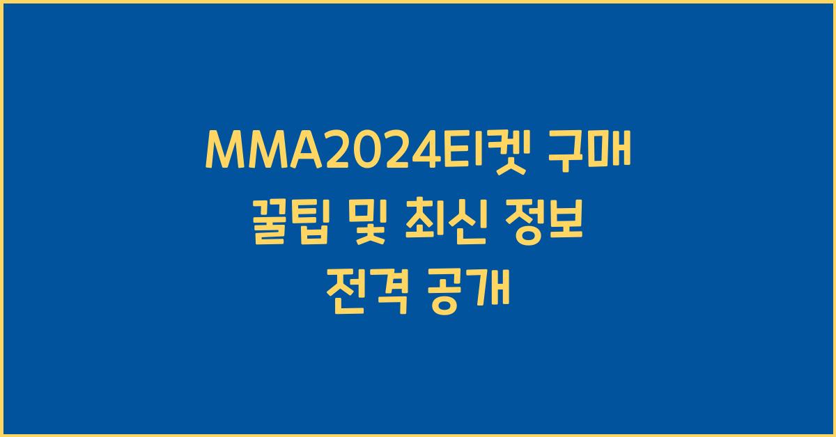 MMA2024티켓