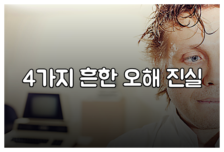 4가지 흔한 오해 진실