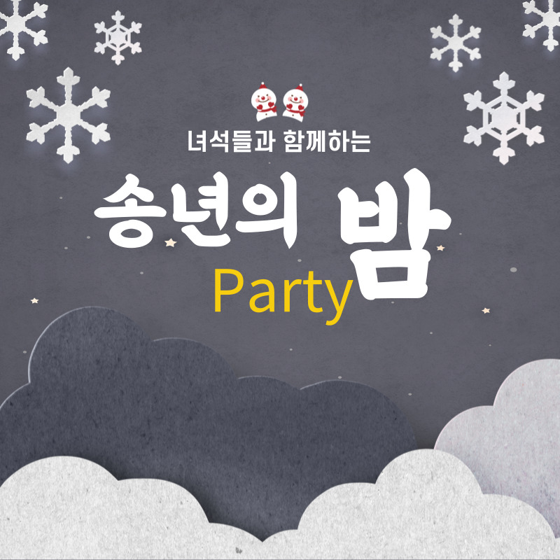송년회