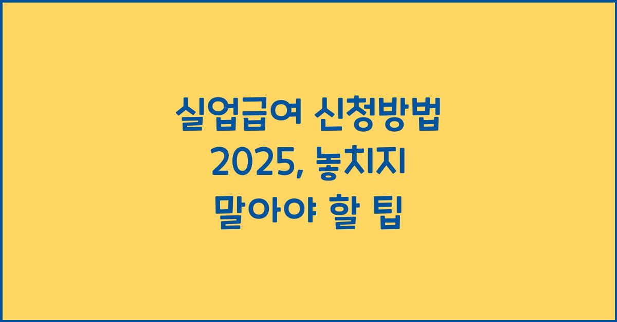 실업급여 신청방법 2025