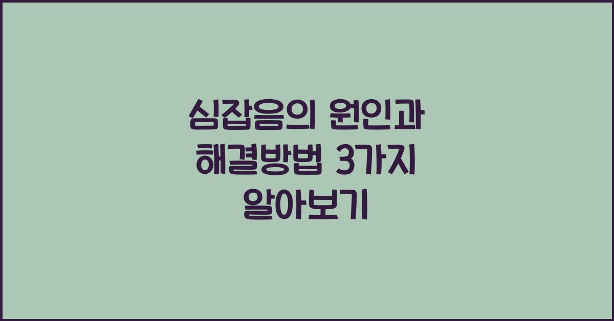 심잡음