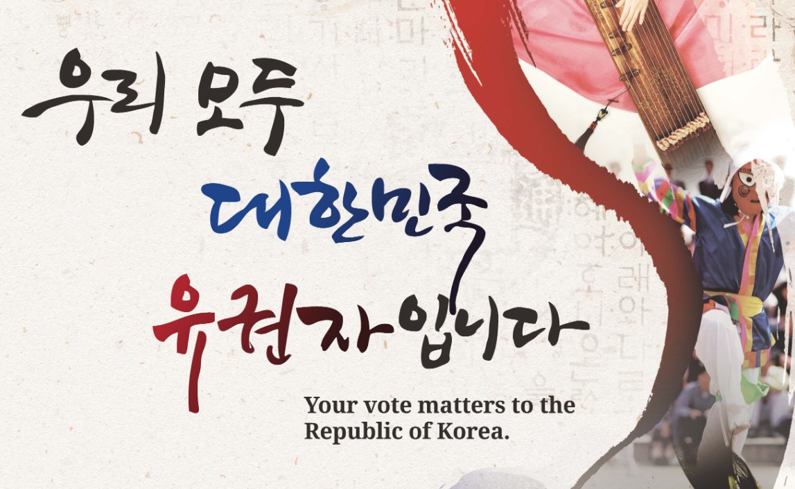 우리모두 대한민국 유권자입니다 문구가 들어간 투표 홍보 포스터