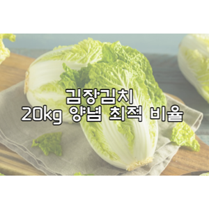 김장김치-20kg-양념-최적-비율