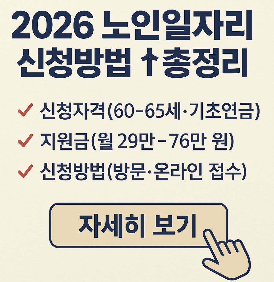2026 노인일자리