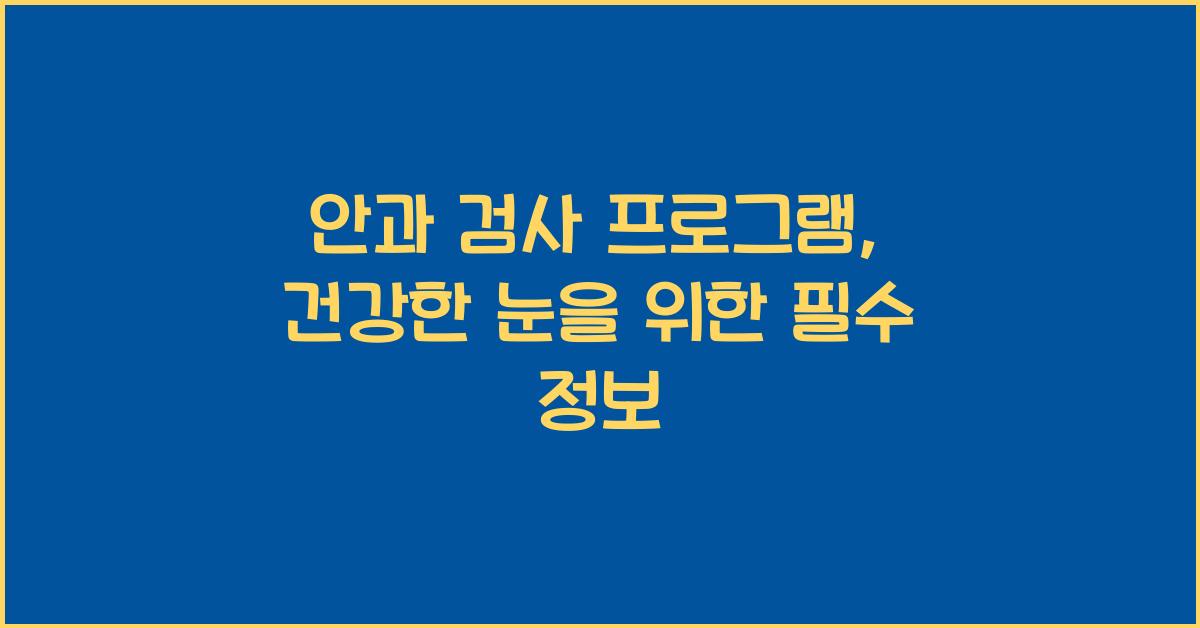 안과 검사 프로그램